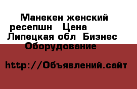 Манекен женский, ресепшн › Цена ­ 4 500 - Липецкая обл. Бизнес » Оборудование   
